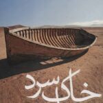 رمان خاک سرد است