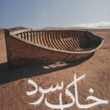 رمان خاک سرد است