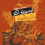 رمان بائودولینو