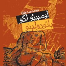 رمان بائودولینو