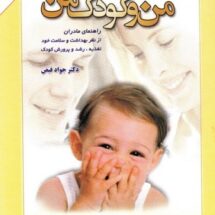 کتاب من و کودک من - راهنمای مادران