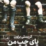 داستان پای چپ من