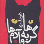 کتاب گربه ها و آدم ها