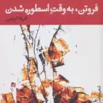 فروتن، به وقت اسطوره شدن