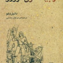 رمان رابینسون کروزو
