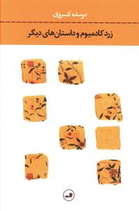 49419 زرد کادمیوم و داستان های دیگر - Image 1