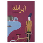 رمان اَبَر ابله