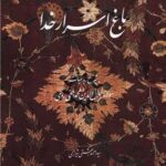 کتاب باغ اسرار خدا