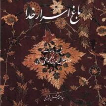 کتاب باغ اسرار خدا