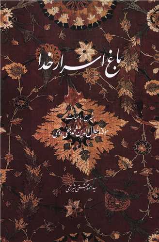 کتاب باغ اسرار خدا