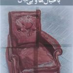 داستان باخیال ها و بی خیال ها