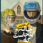 کتاب جالب اینجاست که...