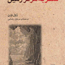 رمان سفر به مرکز زمین