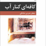 رمان کافه ای کنار آب