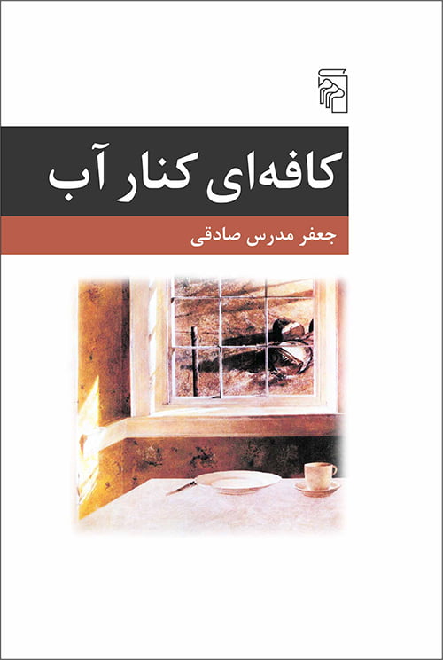 رمان کافه ای کنار آب رمان کافه ای کنار آب