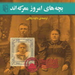 بچه‌های امروز معركه‌اند