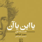 یا این ، یا آن (جلد اول)