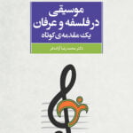 کتاب موسیقی در فلسفه و عرفان یک مقدمه ی کوتاه