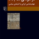 در سودای نظام داد
