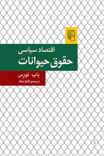 اقتصاد سیاسی حقوق حیوانات