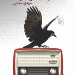 رمان ناگهان سیلاب