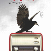 رمان ناگهان سیلاب