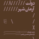 بی‌دولتی دولت آرمان‌شهر