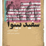 رمان سفید بینوا