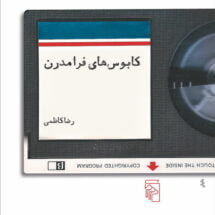 داستان کابوس های فرا مدرن