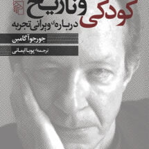 کتاب کودکی و تاریخ - درباره ی ویرانی تجربه