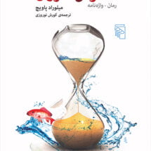 داستان قاموس خزران