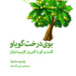 بوی درخت گویاو