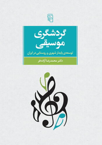 5fe1a8eb7a4de144913232 گردشگری موسیقی - Image 1