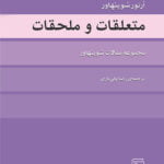 کتاب متعلقات و ملحقات (مجموعه مقالات شوپنهاور)