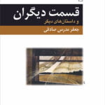 داستان قسمت دیگران و داستان های دیگر