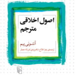 اصول اخلاقی مترجم