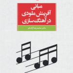 مبانی آفرینش ملودی در آهنگ‌سازی