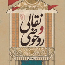 کتاب نقالی و روحوضی