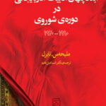 ابعاد پنهان ادبیات آذربایجانی در دوره شوروی