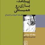 پیشامد بازی و همبستگی