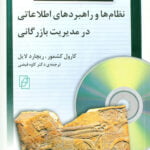 نظام‌ها و راهبردهای اطلاعاتی در مدیریت بازرگانی