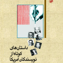 کتاب داستان های کوتاه از نویسندگان آمریکا