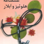 پژوهشی در عشقنامه هلوئیز و آبلار