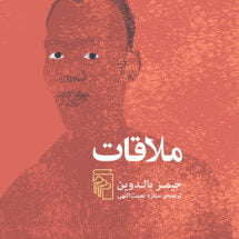 داستان ملاقات