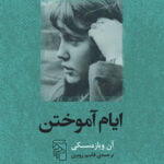 ایام آموختن