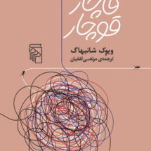 داستان قاچار قوچار