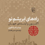 کتاب راه های ابریشم نو - اکنون و آینده ی جهان