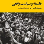 کتاب فلسفه و سیاست واقعی