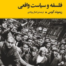 کتاب فلسفه و سیاست واقعی