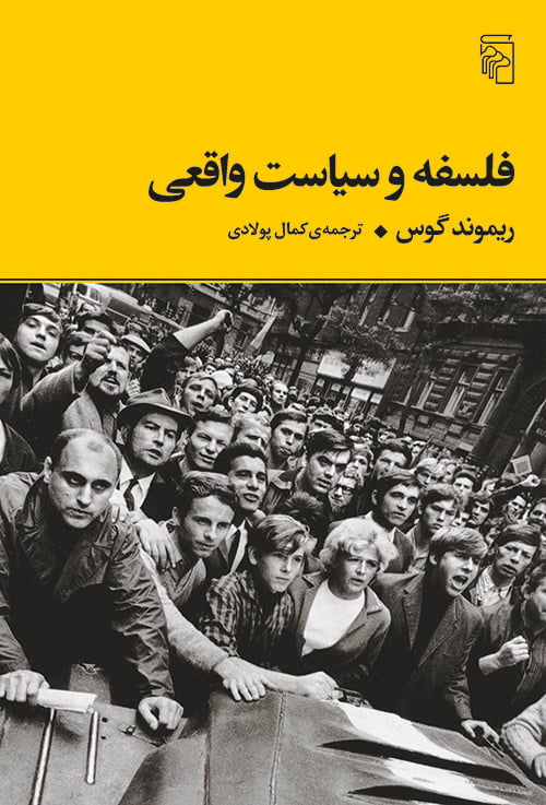 کتاب فلسفه و سیاست واقعی کتاب فلسفه و سیاست واقعی